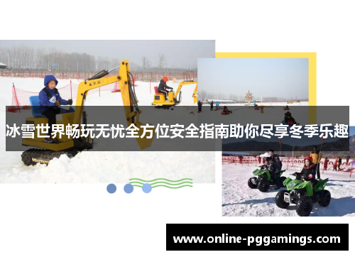 冰雪世界畅玩无忧全方位安全指南助你尽享冬季乐趣