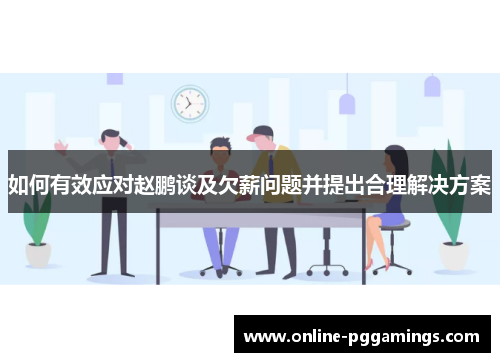 如何有效应对赵鹏谈及欠薪问题并提出合理解决方案