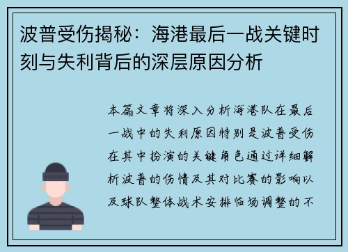 波普受伤揭秘：海港最后一战关键时刻与失利背后的深层原因分析