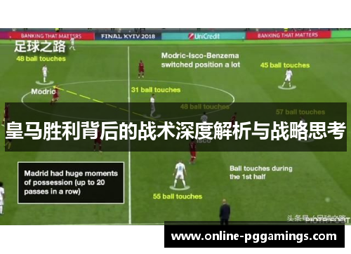 皇马胜利背后的战术深度解析与战略思考