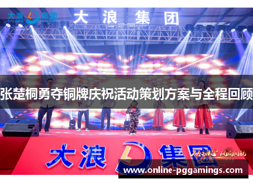 张楚桐勇夺铜牌庆祝活动策划方案与全程回顾