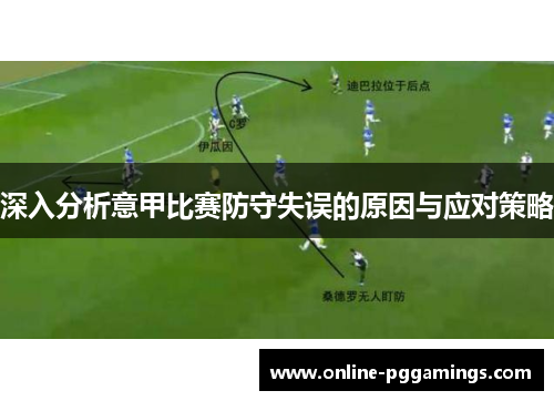 深入分析意甲比赛防守失误的原因与应对策略