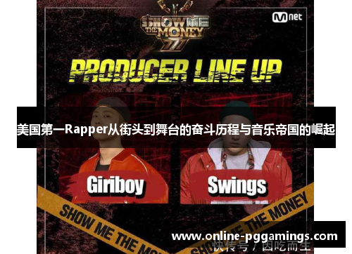 美国第一Rapper从街头到舞台的奋斗历程与音乐帝国的崛起