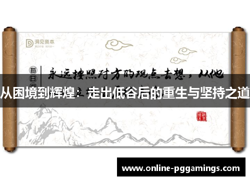 从困境到辉煌:走出低谷后的重生与坚持之道 从困境到辉煌:走出低谷后的重生与坚持之道