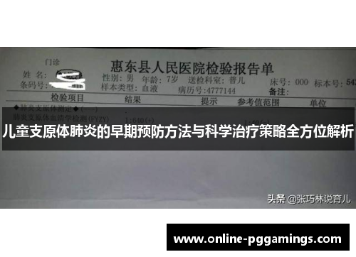 儿童支原体肺炎的早期预防方法与科学治疗策略全方位解析