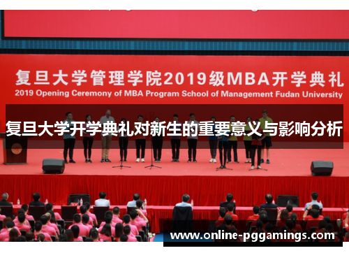 复旦大学开学典礼对新生的重要意义与影响分析