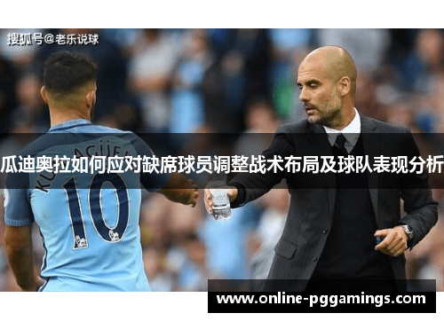 瓜迪奥拉如何应对缺席球员调整战术布局及球队表现分析