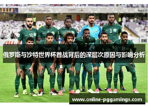 俄罗斯与沙特世界杯首战背后的深层次原因与影响分析
