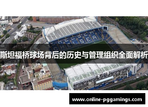 斯坦福桥球场背后的历史与管理组织全面解析