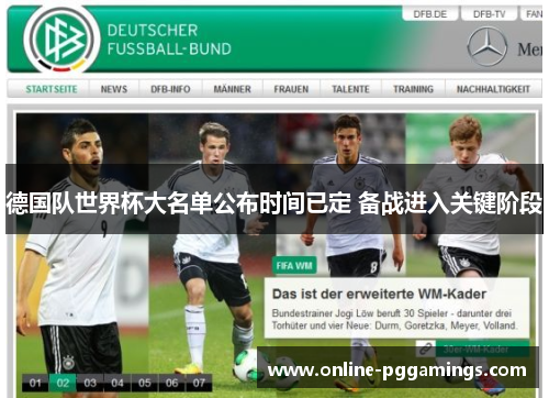 德国队世界杯大名单公布时间已定 备战进入关键阶段