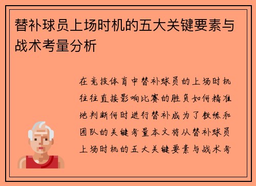 替补球员上场时机的五大关键要素与战术考量分析