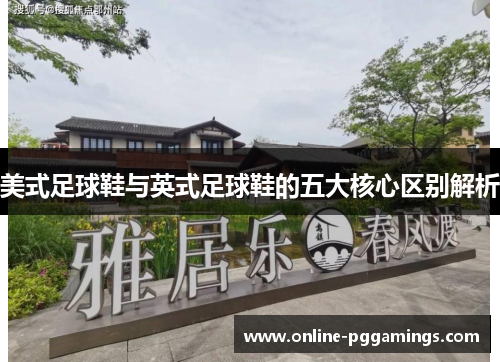 美式足球鞋与英式足球鞋的五大核心区别解析 美式足球鞋与英式足球鞋的五大核心区别解析