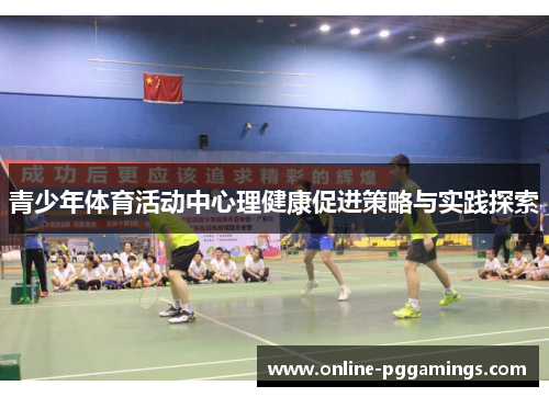 青少年体育活动中心理健康促进策略与实践探索