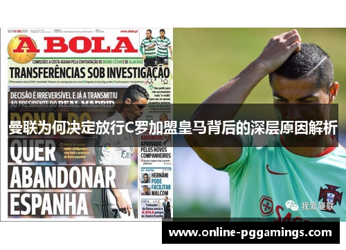 曼联为何决定放行C罗加盟皇马背后的深层原因解析