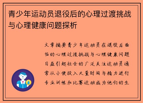 青少年运动员退役后的心理过渡挑战与心理健康问题探析 青少年运动员退役后的心理过渡挑战与心理健康问题探析