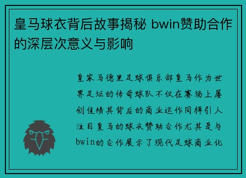 皇马球衣背后故事揭秘 bwin赞助合作的深层次意义与影响