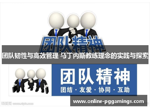 团队韧性与高效管理 马丁内斯教练理念的实践与探索