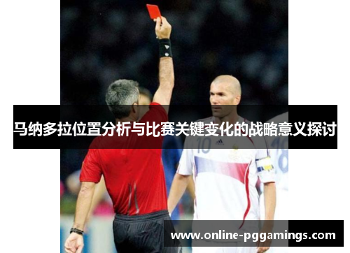 马纳多拉位置分析与比赛关键变化的战略意义探讨