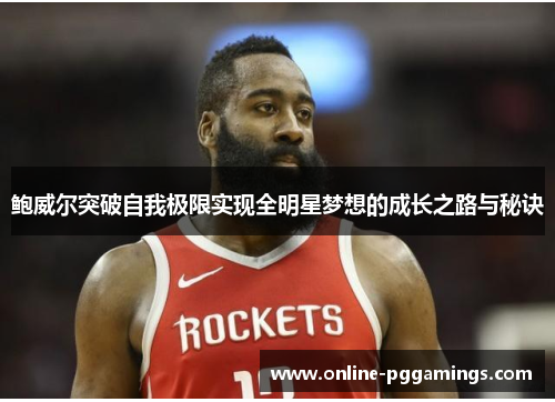 鲍威尔突破自我极限实现全明星梦想的成长之路与秘诀