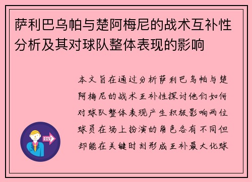 萨利巴乌帕与楚阿梅尼的战术互补性分析及其对球队整体表现的影响 萨利巴乌帕与楚阿梅尼的战术互补性分析及其对球队整体表现的影响