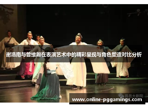 谢浩南与曾维瀚在表演艺术中的精彩呈现与角色塑造对比分析