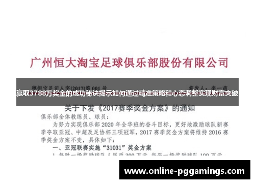 赢取3788万奖金的成功秘诀揭示如何通过精准策略和心态调整实现财富突破