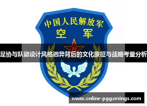 足协与队徽设计风格迥异背后的文化象征与战略考量分析