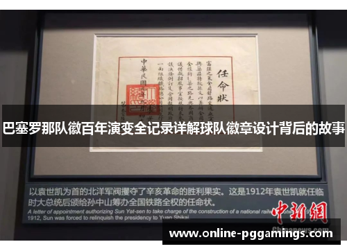 巴塞罗那队徽百年演变全记录详解球队徽章设计背后的故事