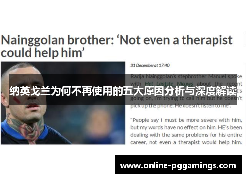 纳英戈兰为何不再使用的五大原因分析与深度解读 纳英戈兰为何不再使用的五大原因分析与深度解读