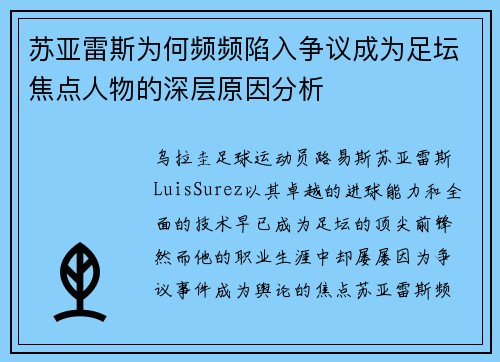 苏亚雷斯为何频频陷入争议成为足坛焦点人物的深层原因分析