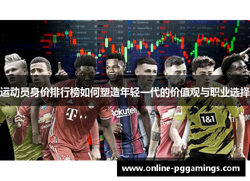 运动员身价排行榜如何塑造年轻一代的价值观与职业选择