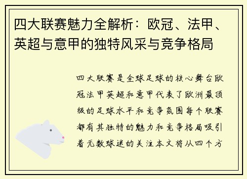 四大联赛魅力全解析：欧冠、法甲、英超与意甲的独特风采与竞争格局