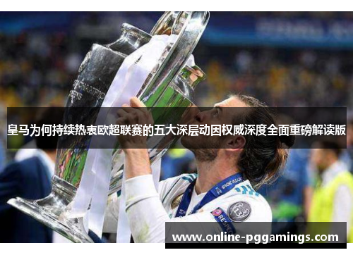 皇马为何持续热衷欧超联赛的五大深层动因权威深度全面重磅解读版 皇马为何持续热衷欧超联赛的五大深层动因权威深度全面重磅解读版