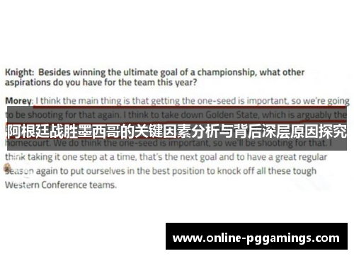 阿根廷战胜墨西哥的关键因素分析与背后深层原因探究