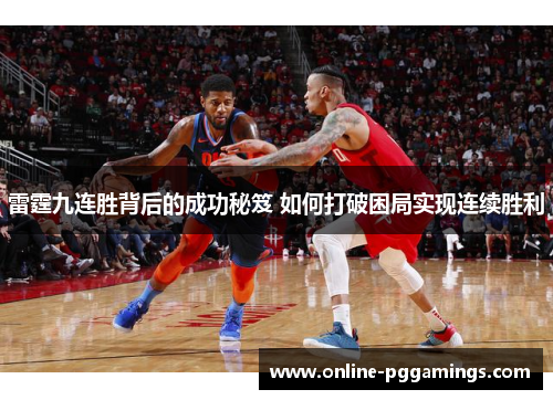 雷霆九连胜背后的成功秘笈 如何打破困局实现连续胜利
