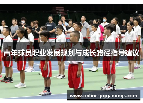 青年球员职业发展规划与成长路径指导建议