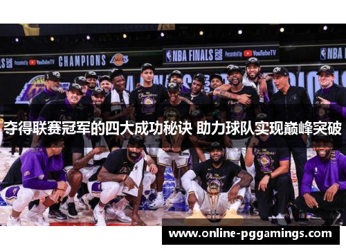 夺得联赛冠军的四大成功秘诀 助力球队实现巅峰突破