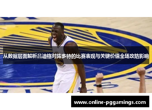 从数据层面解析吕迪格对阵多特的比赛表现与关键价值全场攻防影响 从数据层面解析吕迪格对阵多特的比赛表现与关键价值全场攻防影响