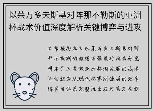 以莱万多夫斯基对阵那不勒斯的亚洲杯战术价值深度解析关键博弈与进攻体系评估