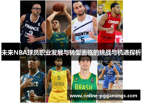 未来NBA球员职业发展与转型面临的挑战与机遇探析