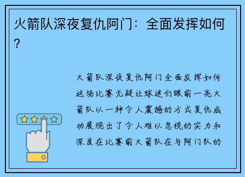 火箭队深夜复仇阿门：全面发挥如何？