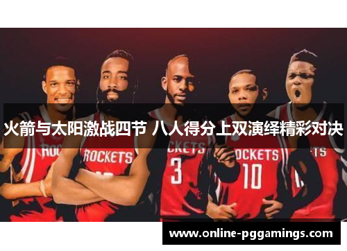 火箭与太阳激战四节 八人得分上双演绎精彩对决