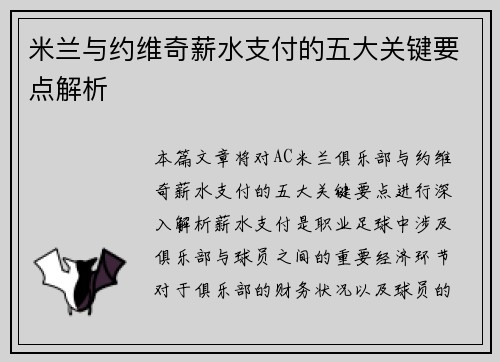 米兰与约维奇薪水支付的五大关键要点解析